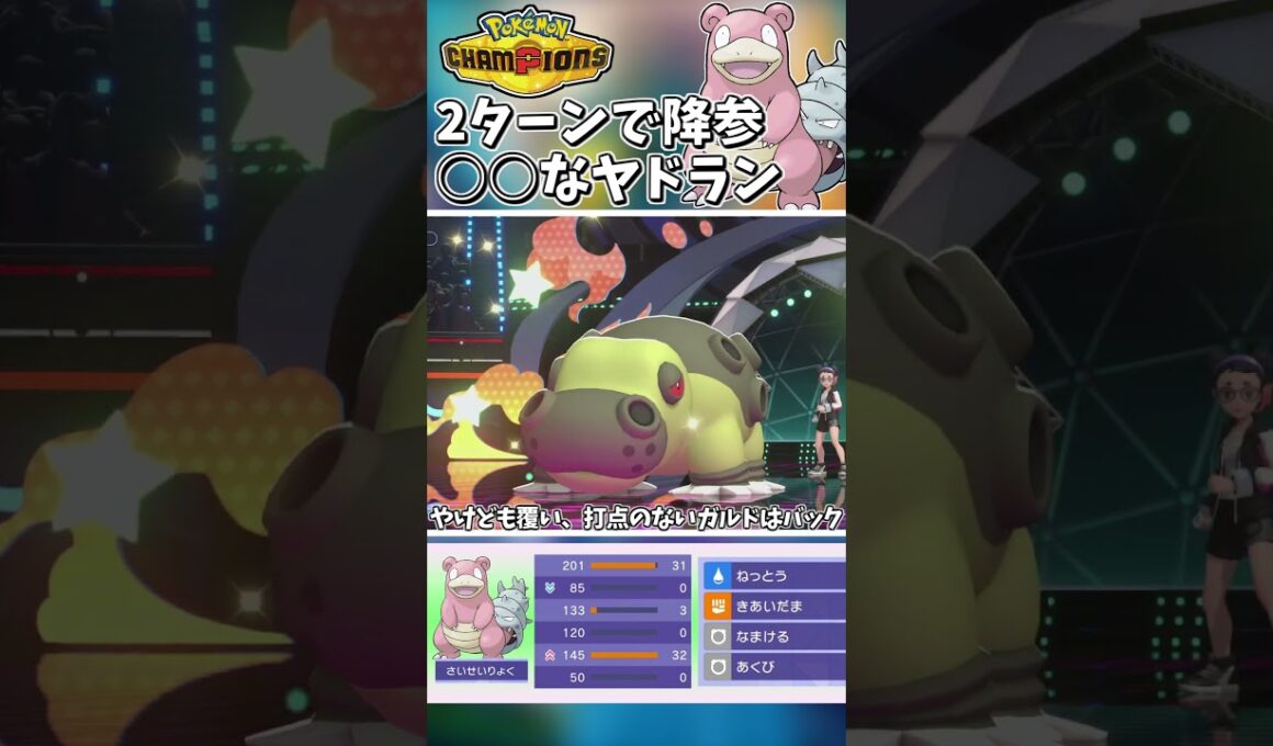 ２ターンで降参⁉〇〇な原種ヤドランが相手を戦意喪失に追い込む！！【Pokémon Champions】　#ポケモンチャンピオンズ #ポケチャン