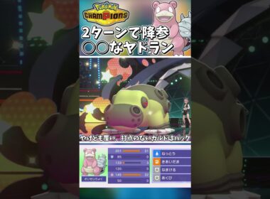 ２ターンで降参⁉〇〇な原種ヤドランが相手を戦意喪失に追い込む！！【Pokémon Champions】　#ポケモンチャンピオンズ #ポケチャン