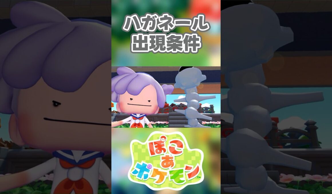 【ぽこあポケモン】ハガネールの出現条件を徹底解説！#shorts