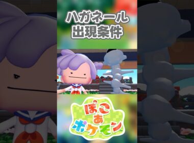 【ぽこあポケモン】ハガネールの出現条件を徹底解説！#shorts