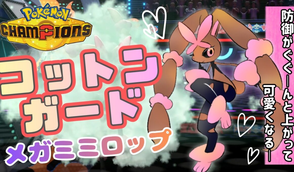 【ポケモンチャンピオンズ】コットンガード♡メガミミロップ編【マイナーテンプレパが頑張るランクマッチ】