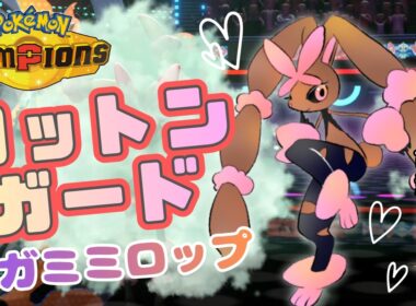 【ポケモンチャンピオンズ】コットンガード♡メガミミロップ編【マイナーテンプレパが頑張るランクマッチ】