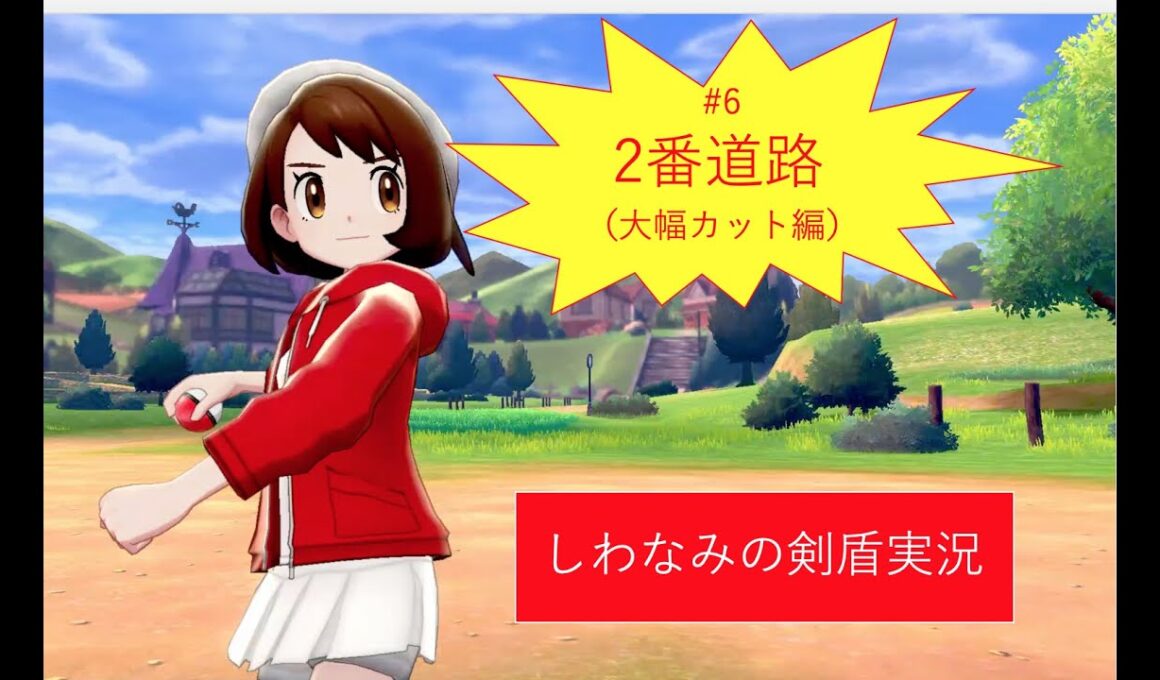 #6 カットしてテンポアップ！！ワンパチが可愛すぎる件について。【のんびりポケモン剣盾ストーリー】