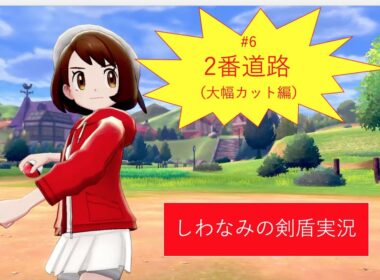 #6 カットしてテンポアップ！！ワンパチが可愛すぎる件について。【のんびりポケモン剣盾ストーリー】