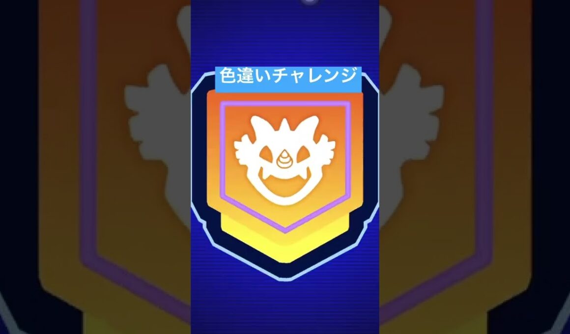 【ポケモンGO】イワンコ色違いチャレンジ