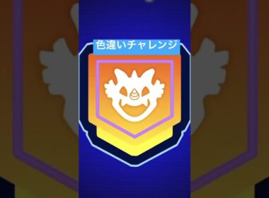 【ポケモンGO】イワンコ色違いチャレンジ