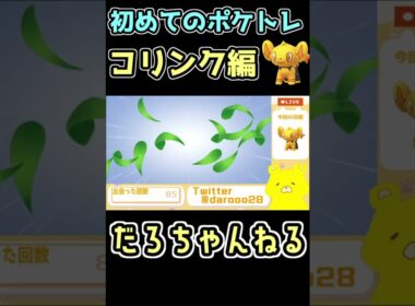 色違い黄色組厳選～コリンク編～【ダイパリメイク】#shorts