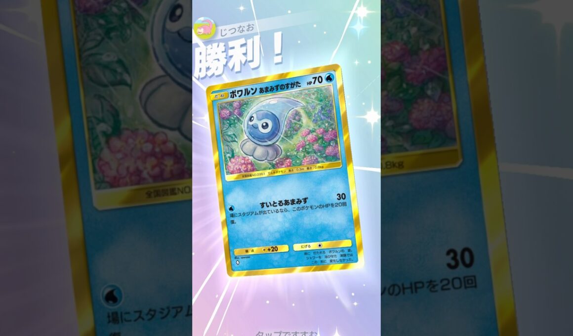 水ポワルンが1エネ30打点＋20回復で意外と強い！！ #ポケモン #ポケポケ #pokemontradingcardgamepocket