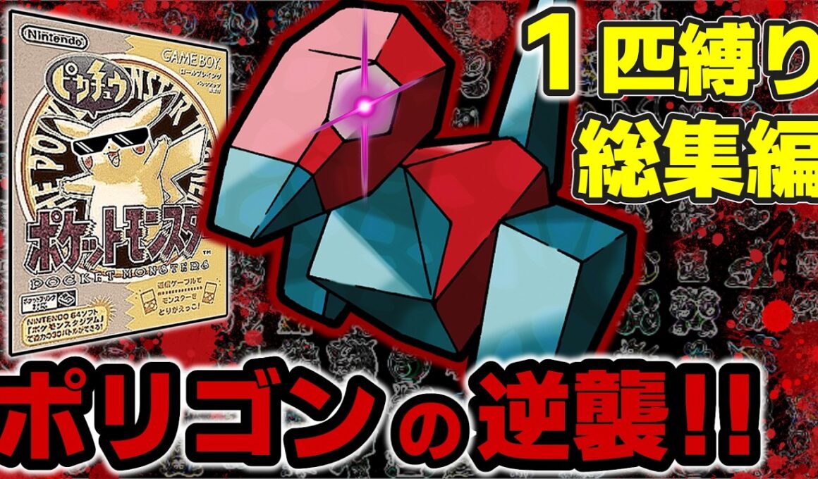 【初代ポケモン】ポリゴン1匹でピカチュウ版を蹂躙！放送事故から約30年…「追放者」の逆襲劇【総集編】