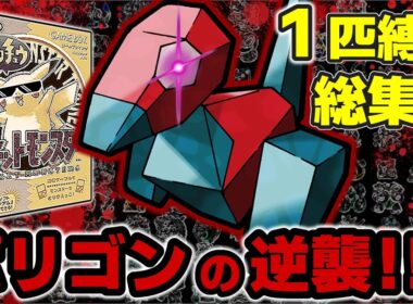 【初代ポケモン】ポリゴン1匹でピカチュウ版を蹂躙！放送事故から約30年…「追放者」の逆襲劇【総集編】