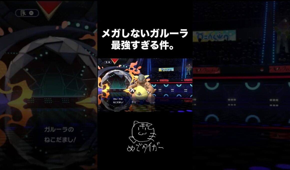 メガしないガルーラが最強すぎる件について #ポケモンチャンピオンズ #shorts