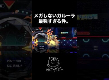 メガしないガルーラが最強すぎる件について #ポケモンチャンピオンズ #shorts