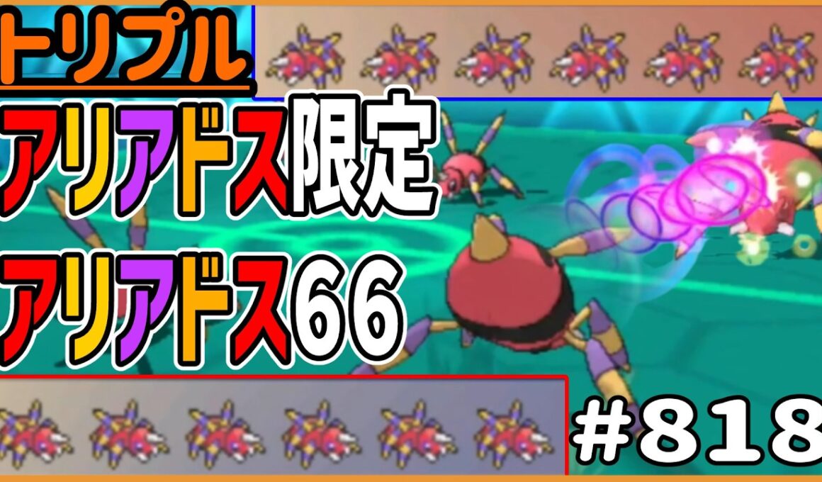 アリアドスアリアドスアリアドス！全部アリアドスなアリアドス６６！！！足が長すぎる！！！【トリプルバトル　#818】