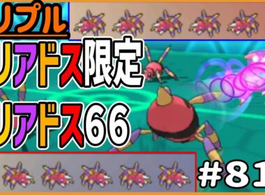 アリアドスアリアドスアリアドス！全部アリアドスなアリアドス６６！！！足が長すぎる！！！【トリプルバトル　#818】