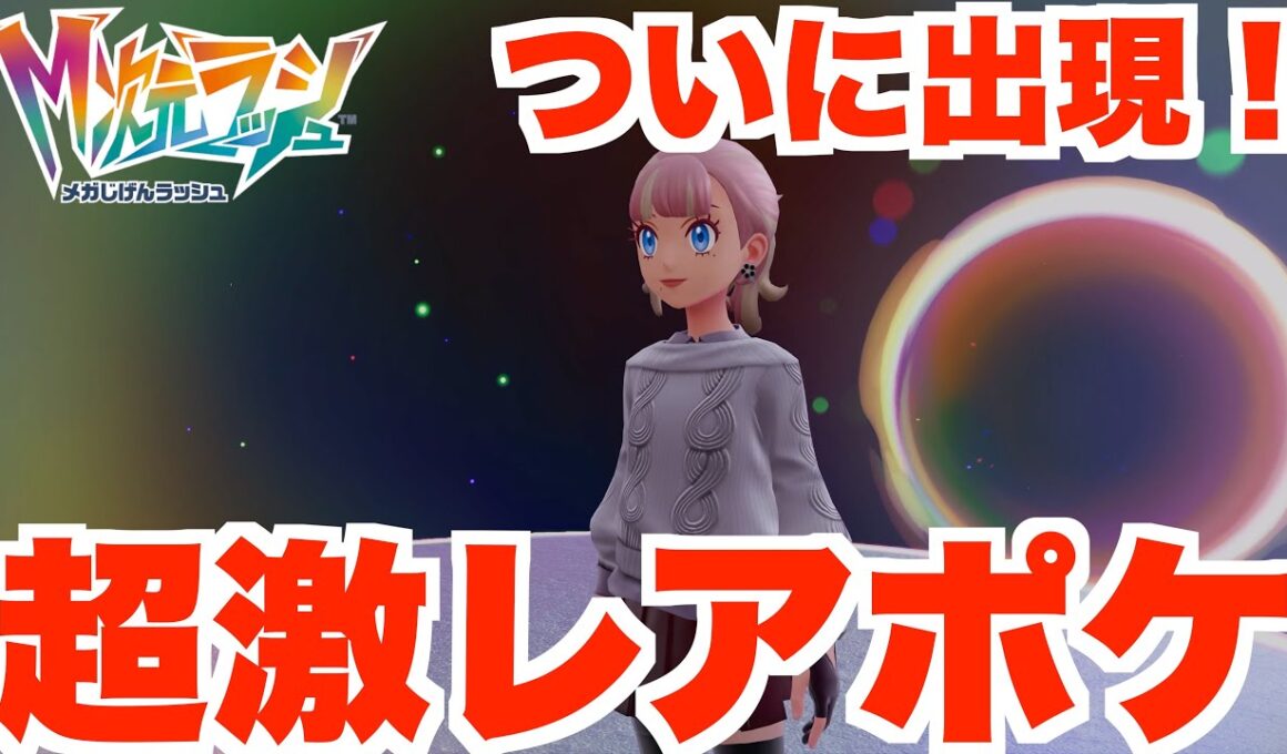 【ポケモンZA】ついに出た！超絶激レアなあのポケモン！【DLC「M次元ラッシュ」】