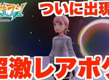【ポケモンZA】ついに出た！超絶激レアなあのポケモン！【DLC「M次元ラッシュ」】