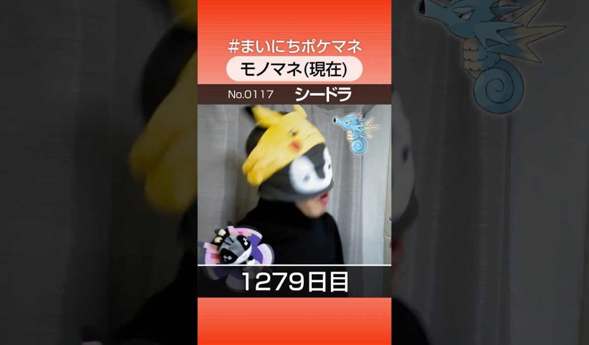 [シードラ] 3年間ポケモン鳴き声モノマネを続けた結果… - 1279日目 #まいにちポケマネ #shorts #ポケモン
