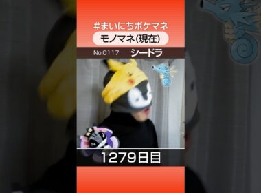 [シードラ] 3年間ポケモン鳴き声モノマネを続けた結果… - 1279日目 #まいにちポケマネ #shorts #ポケモン