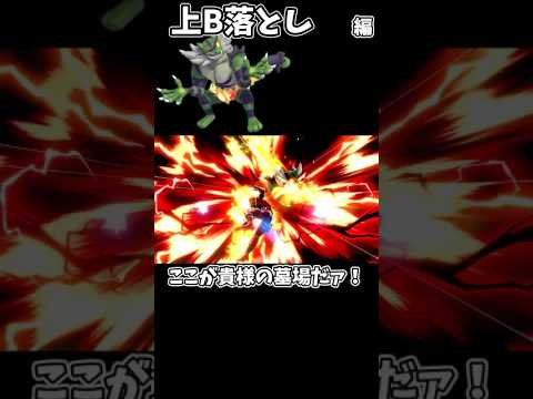 ガオガエン汚物択紹介【上B落とし編】#shorts