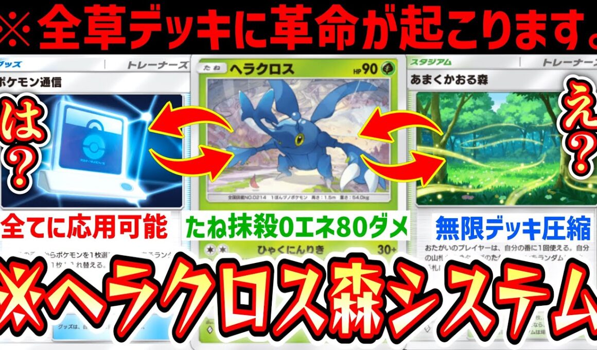 【緊急】※0エネ80ダメ⁉️全ての草デッキに応用可能「ヘラクロス×あまくかおる森」がシステム完成しました。【 ポケポケ/Pokémon Trading Card Game Pocket 】