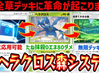 【緊急】※0エネ80ダメ⁉️全ての草デッキに応用可能「ヘラクロス×あまくかおる森」がシステム完成しました。【 ポケポケ/Pokémon Trading Card Game Pocket 】