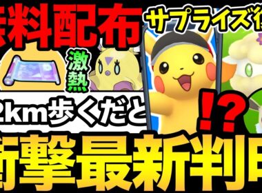 激レアアイテム無料配布決定！嬉しいサプライズきた！ピカチュウの配布方法が...やばすぎた【 ポケモンGO 】【 GOバトルリーグ 】【 GBL 】【  】