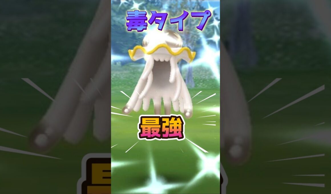 （ガチで損）ウツロイドが毒アタッカー実質最強の理由は？おすすめ対策ポケモンも解説　ポケモンGO