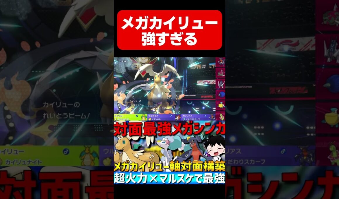 対面最強！メガカイリューが強すぎるwww【#ポケモンチャンピオンズ 】#shorts #ポケモン #カイリュー #ランクマ