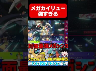 対面最強！メガカイリューが強すぎるwww【#ポケモンチャンピオンズ 】#shorts #ポケモン #カイリュー #ランクマ