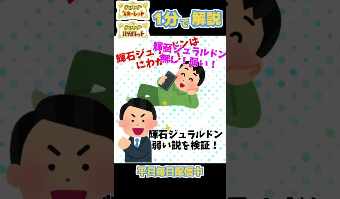 輝石ジュラルドンが弱い！？【ポケモンsv ランクマ 対戦 解説 】 #shorts