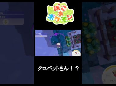 クロバットさん！？【ぽこあポケモン】#Shorts #ゲーム実況 #ポケモン