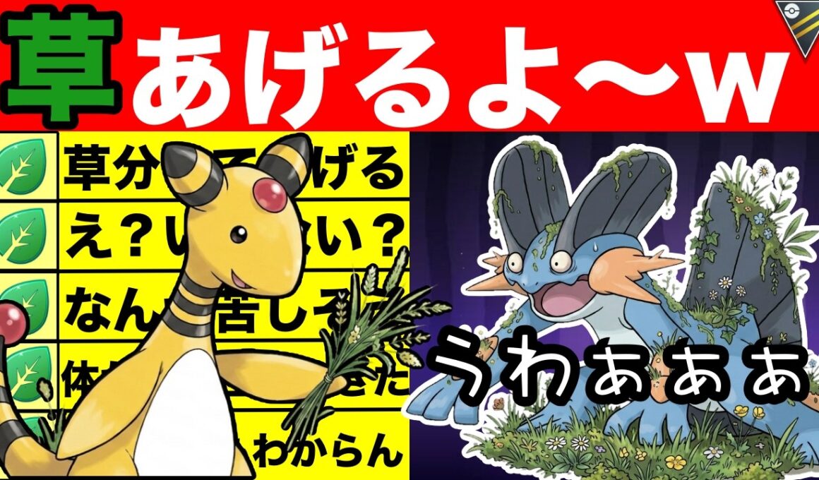 【余計なお世話】草を分け続けるSデンリュウが強すぎて草www