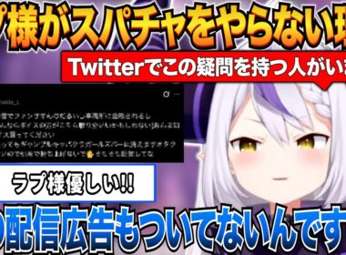 久々の配信なのでスーパーチャットをやらない理由を改めて話すラプ様【ラプラス・ダークネス/ホロライブ切り抜き】