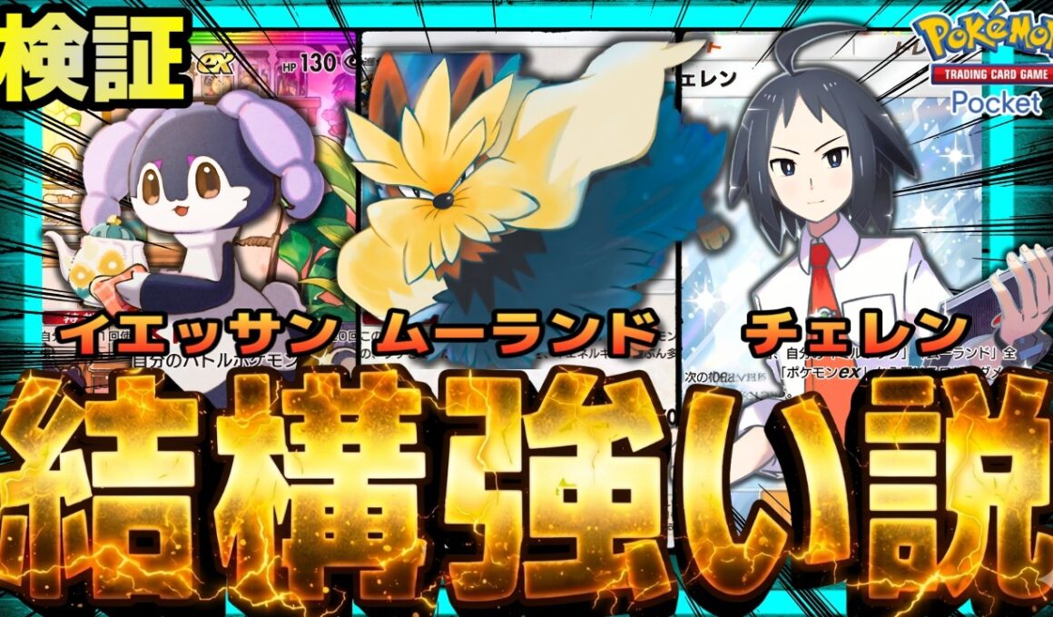 【ポケポケ】新サポートチェレンでカチカチムーランド、結構強い説を検証。