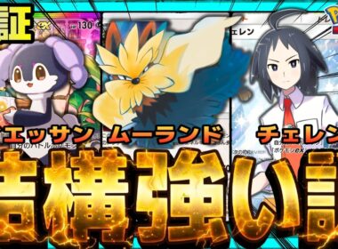 【ポケポケ】新サポートチェレンでカチカチムーランド、結構強い説を検証。
