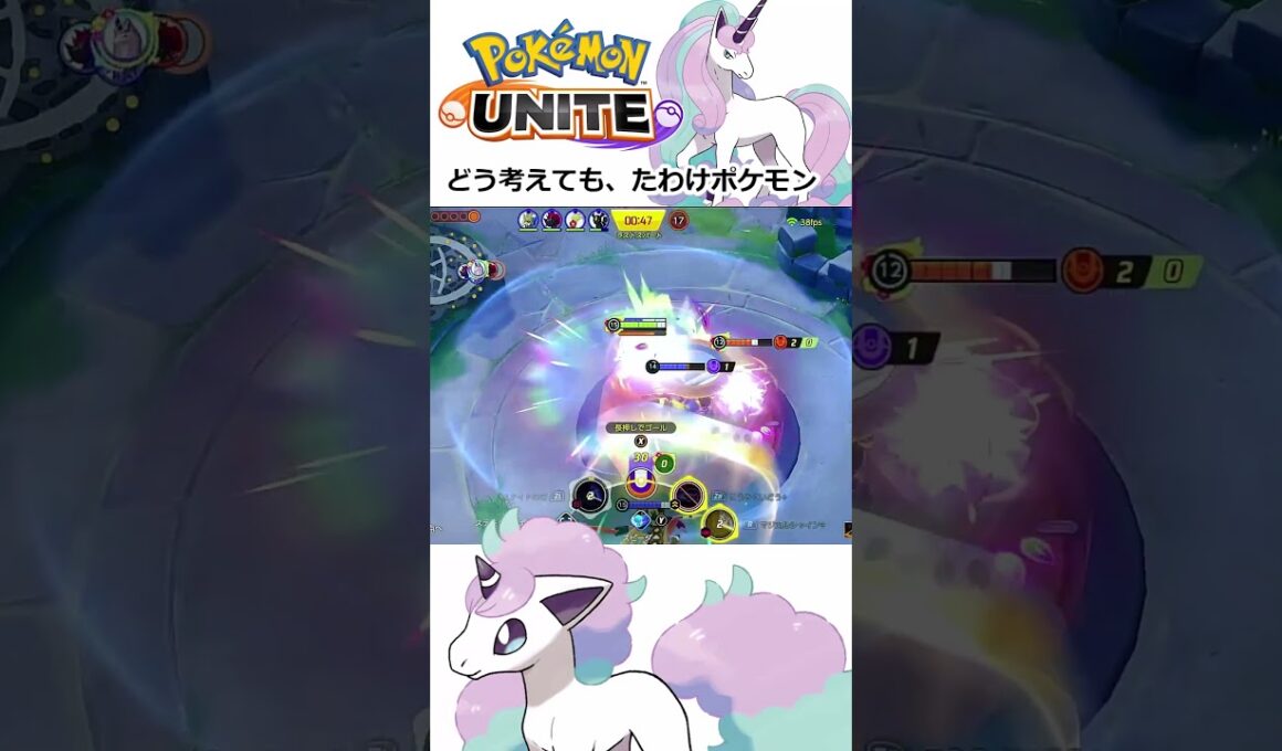 【ポケモンユナイト】実装！たわけすぎるガラルギャロップ！