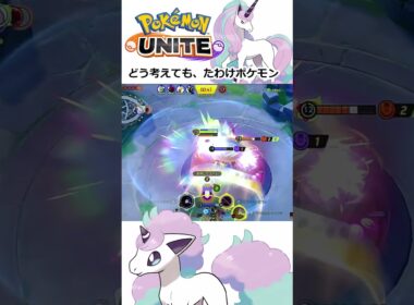 【ポケモンユナイト】実装！たわけすぎるガラルギャロップ！