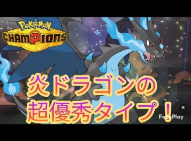 【ポケモンチャンピオンズ】炎ドラゴンのタイプが超優秀！メガリザードンX【気ままにランクマ007】