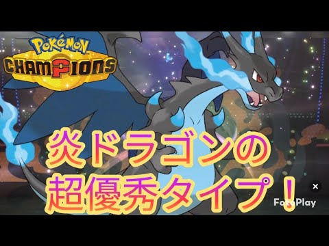 【ポケモンチャンピオンズ】炎ドラゴンのタイプが超優秀！メガリザードンX【気ままにランクマ007】