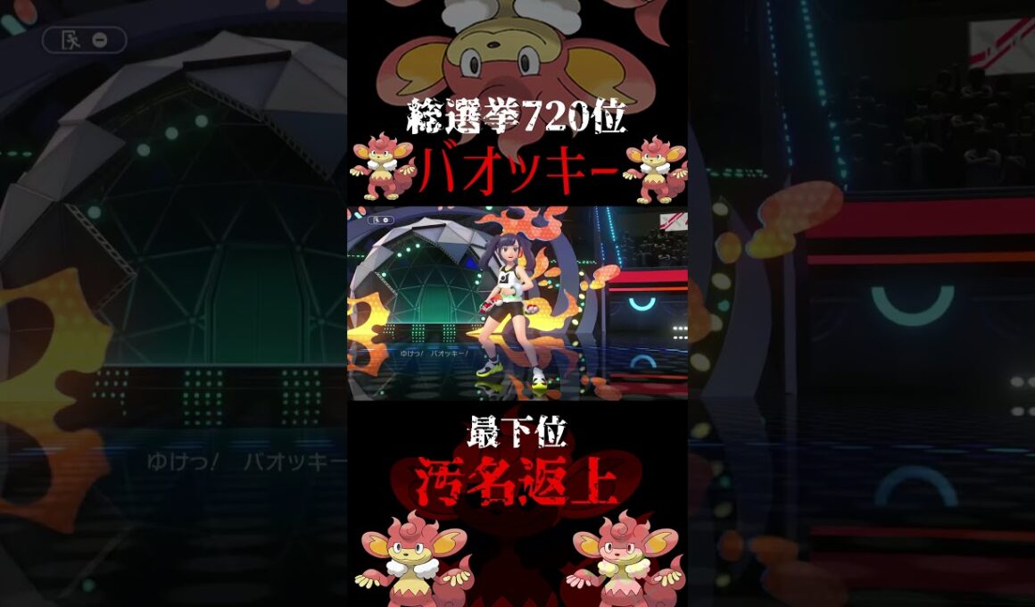 最下位の汚名返上、覚醒バオッキー#ポケモンチャンピオンズ #shorts