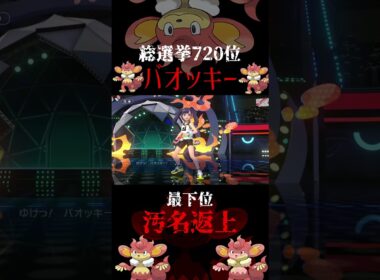 最下位の汚名返上、覚醒バオッキー#ポケモンチャンピオンズ #shorts