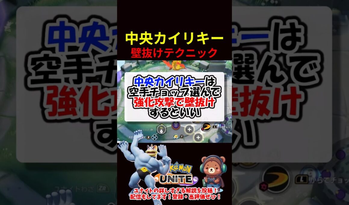 中央カイリキー壁抜けテクニック【ポケモンユナイト】