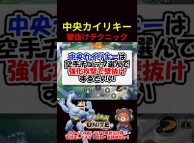 中央カイリキー壁抜けテクニック【ポケモンユナイト】