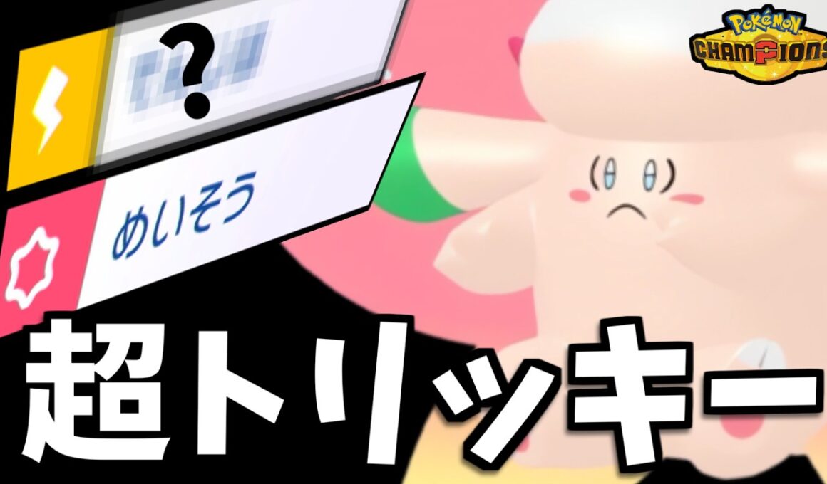 【ポケモンチャンピオンズ】レート2300帯でサポート×積みアタッカー型メガピクシーが大活躍！メガミミロップ・アーマーガア・ガブリアス全て対策可能！