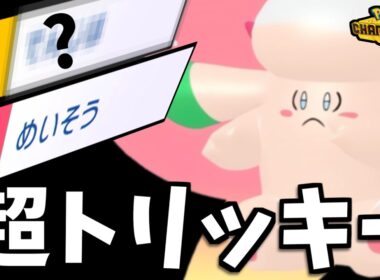 【ポケモンチャンピオンズ】レート2300帯でサポート×積みアタッカー型メガピクシーが大活躍！メガミミロップ・アーマーガア・ガブリアス全て対策可能！