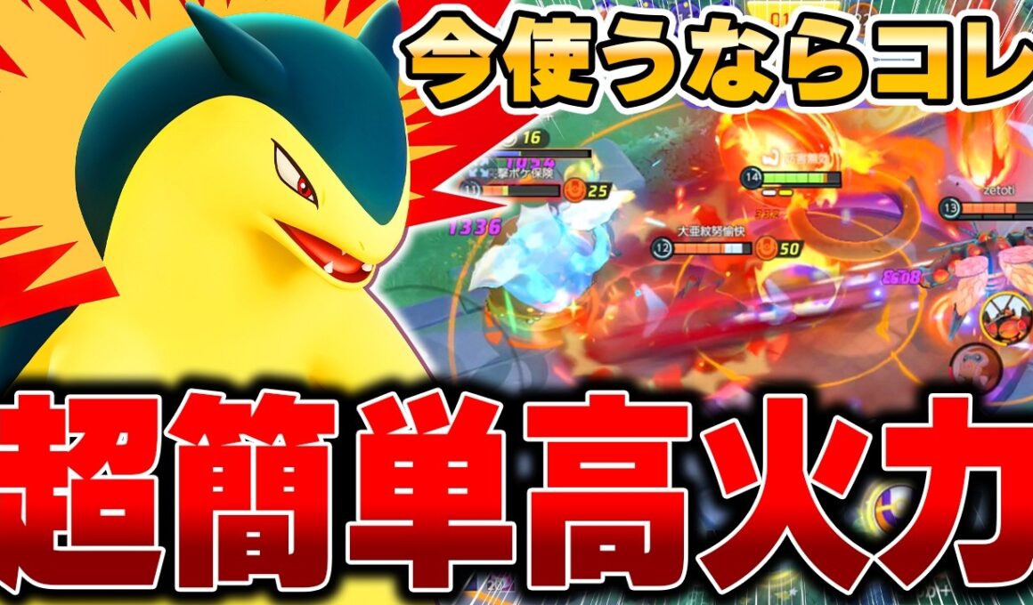 遂に無料ゲット可能！上位勢が開拓した最新型『バクフーン』で大暴れしてみたｗｗｗ【ポケモンユナイト】【PokemonUnite】