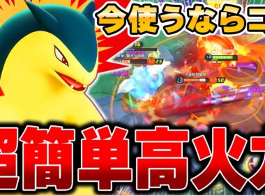 遂に無料ゲット可能！上位勢が開拓した最新型『バクフーン』で大暴れしてみたｗｗｗ【ポケモンユナイト】【PokemonUnite】