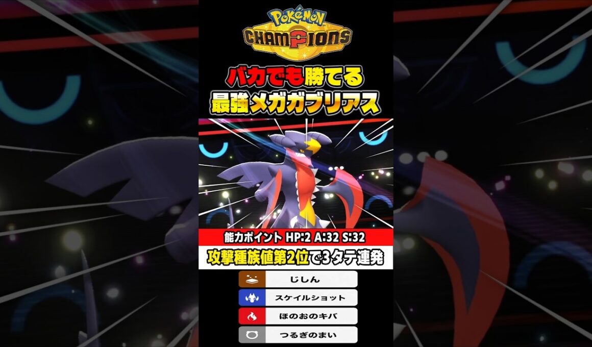 バカでもランクバトルで勝てるメガガブリアスが最強ポケモンすぎて3タテ連発がヤバすぎた！【ポケモンチャンピオンズ】