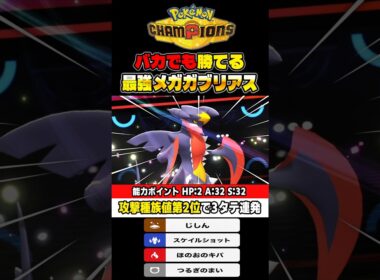 バカでもランクバトルで勝てるメガガブリアスが最強ポケモンすぎて3タテ連発がヤバすぎた！【ポケモンチャンピオンズ】