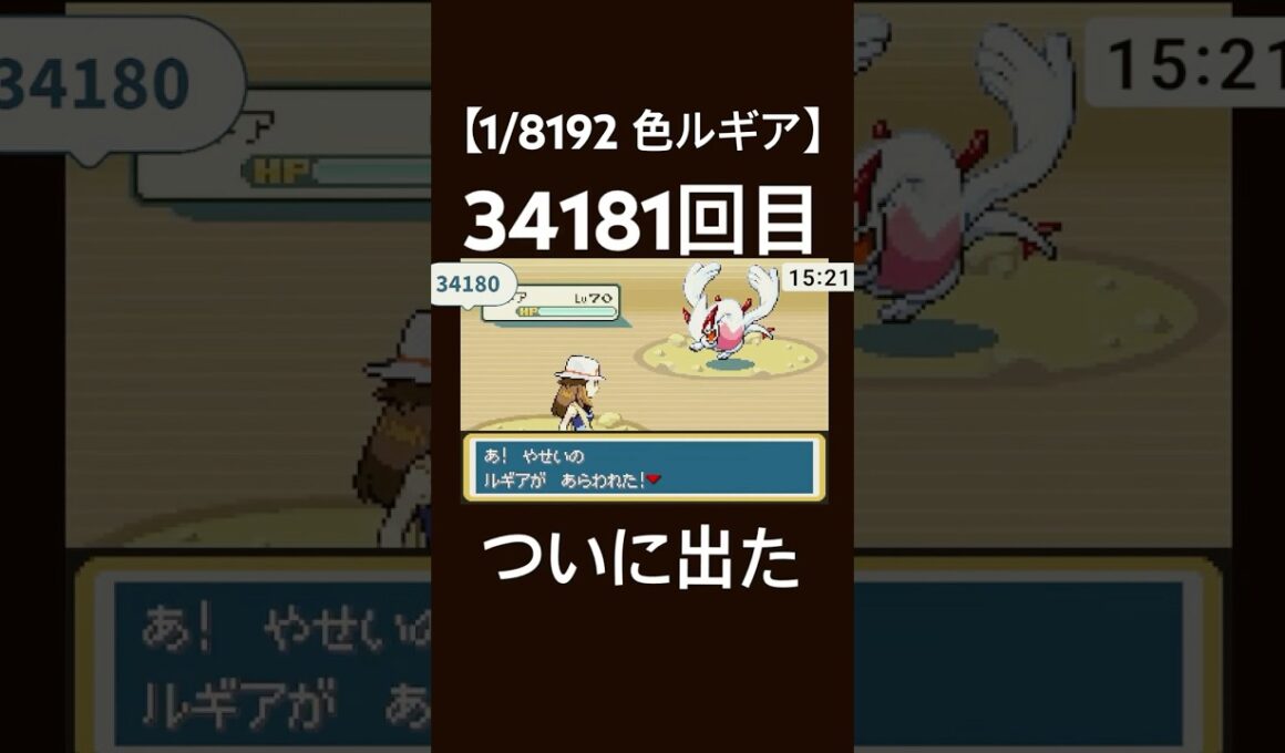 【ポケモンFRLG】リセマラ34181回の色ルギア【うな子】 #うな子 #ポケモン #ゲーム実況 #ポケットモンスター #ポケットモンスターリーフグリーン